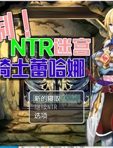 强制NTR迷宫-女骑士蕾哈娜 強制!NTRダンジョン～女騎士リアーナ～ RPG云翻汉化润色版【PC+安卓】【1167】