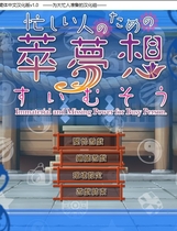 237 - 东方萃梦想 为忙人们准备的萃梦想中文汉化完整硬盘版