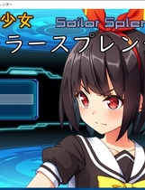 864 - 念动少女久城渚 念動少女セーラースプレンダー 日式RPG全CG存档战斗社保 雨钟大佬个人汉化硬盘版